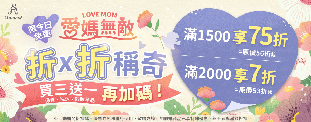 Mdmmd 愛媽無敵，折折稱奇！全站37折起！再享免運費！ 