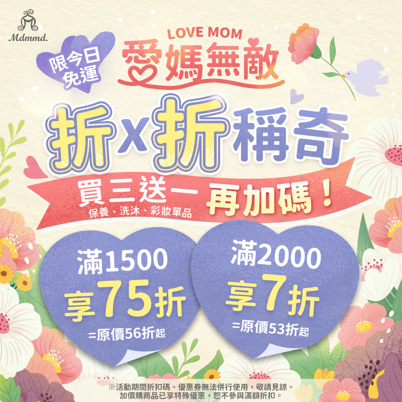 Mdmmd 愛媽無敵，折折稱奇！全站37折起！再享免運費！ 
