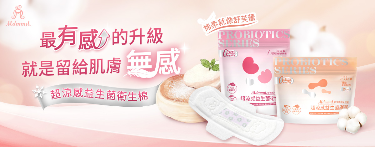 柔軟得就像舒芙蕾-全新益生菌舒芙蕾衛生棉│Mdmmd.明洞國際