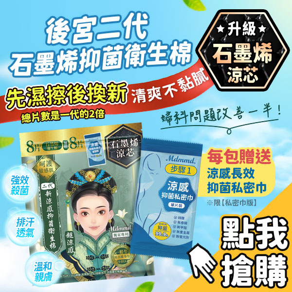 加贈涼感抑菌私密巾 後宮二代石墨烯抑菌棉熱銷中