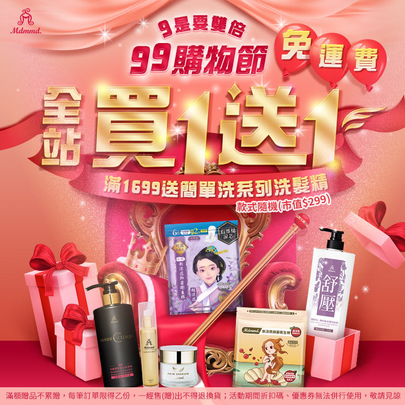 Mdmmd 99購物節9是要雙倍！全站買1送1！再享免運費！ 