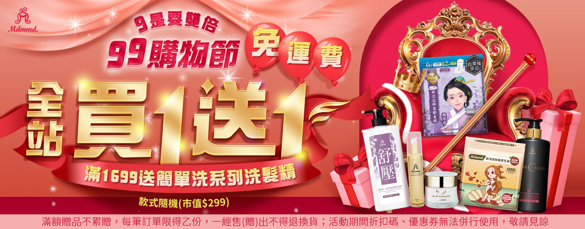 Mdmmd 99購物節9是要雙倍！全站買1送1！再享免運費！ 
