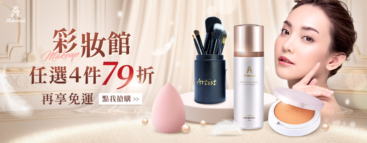 Mdmmd 彩妝館任選4件79折 再享免運