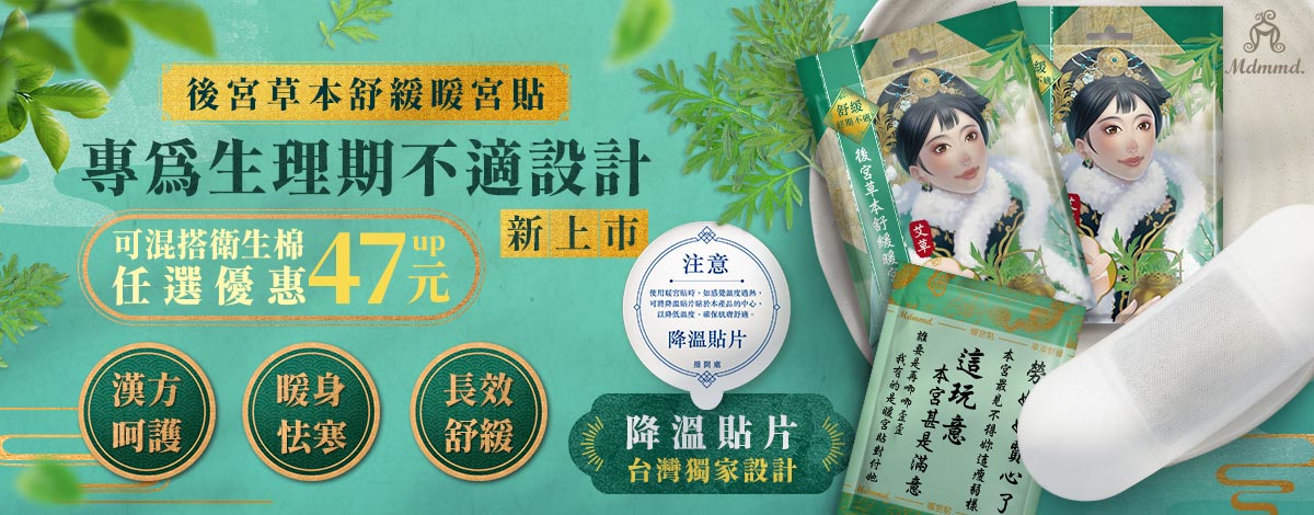 首頁- Mdmmd 經痛舒緩後宮暖宮貼 自由選 免運費 
