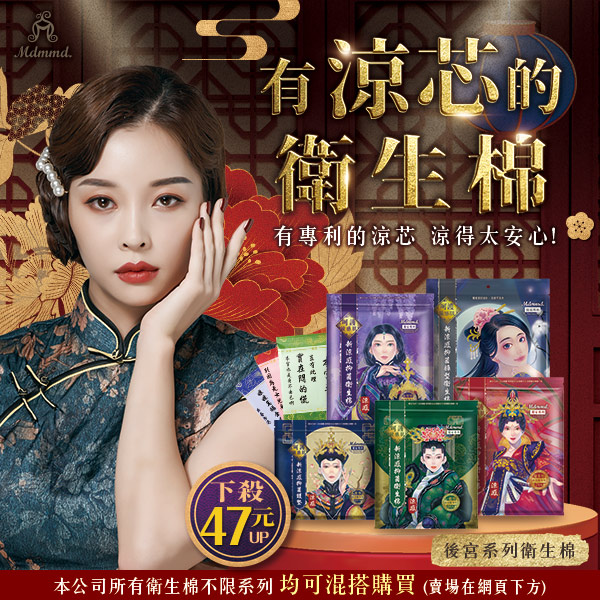 衛生棉 後宮新涼感衛生棉  免運費