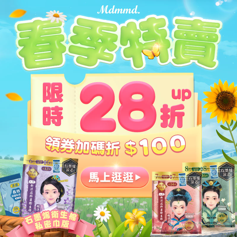 Mdmmd 私密巾春季特賣！再享免運費！ │Mdmmd.明洞國際