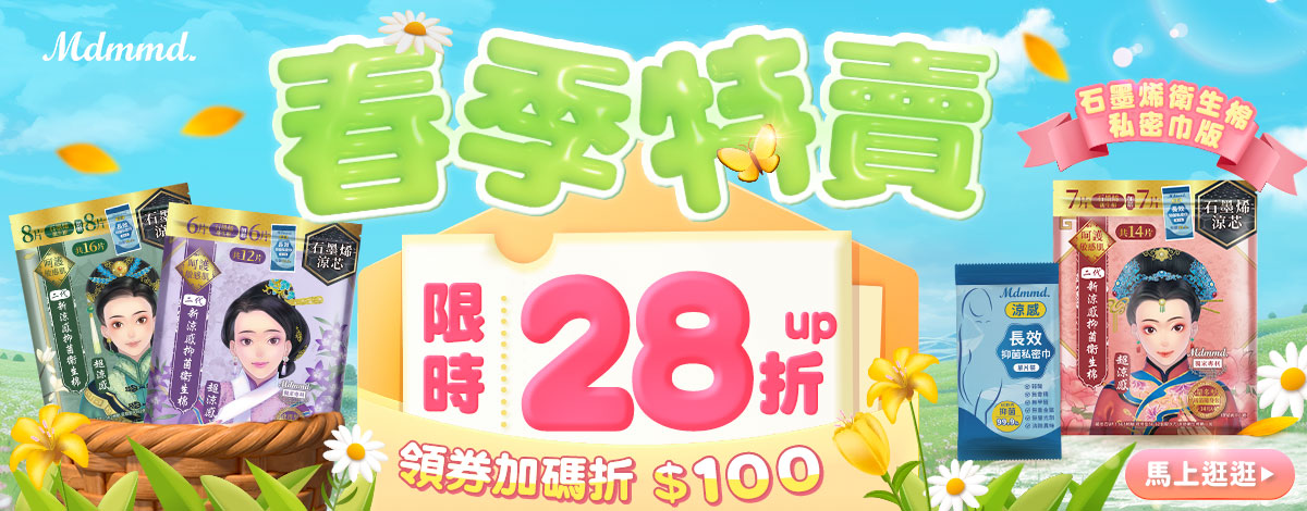 Mdmmd 私密巾春季特賣！再享免運費！ │Mdmmd.明洞國際
