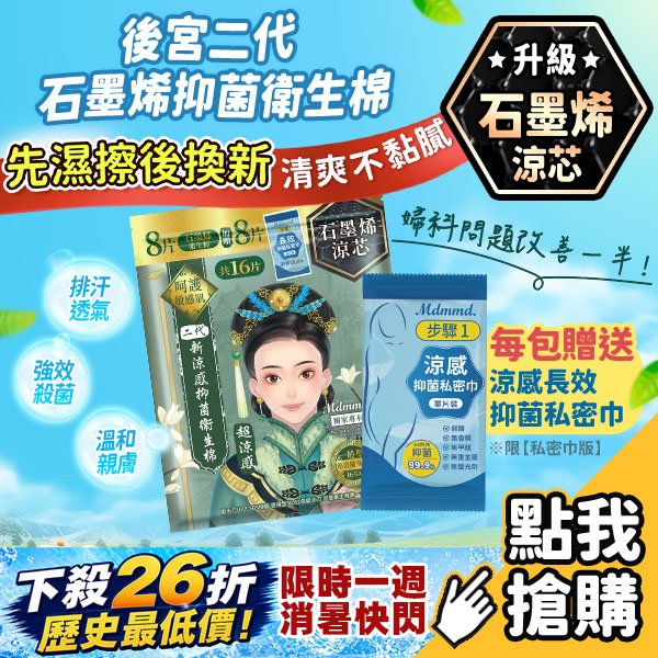 史上最划算！石墨烯衛生棉下殺26折