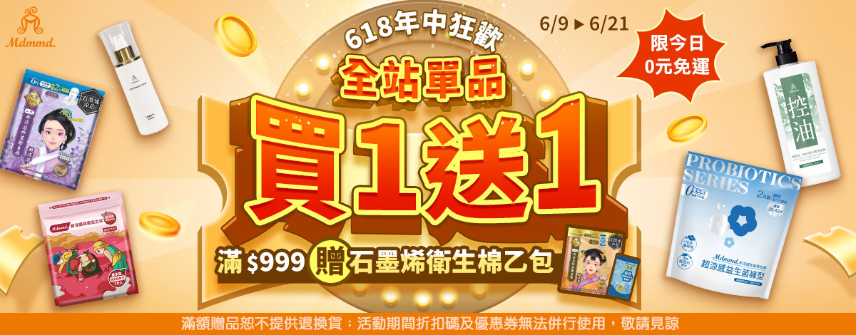 Mdmmd 618年中狂歡！全站買1送1！再享免運費！ 