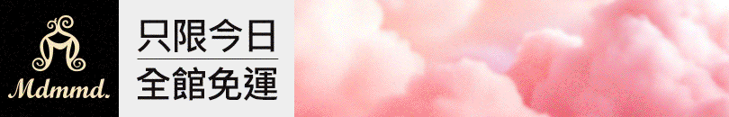 Mdmmd 38狂購女神節！全站買1送1！再享免運費！ 