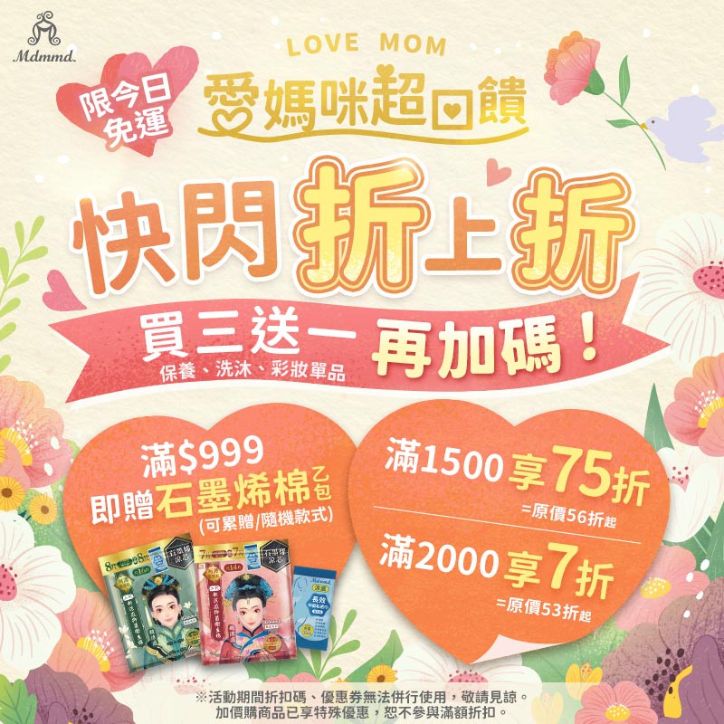 Mdmmd 愛媽咪超回饋，全站28折起再免運！