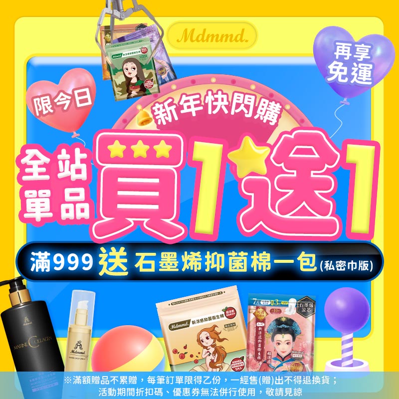 Mdmmd 2026新年快閃購！全站買1送1！再享免運費！