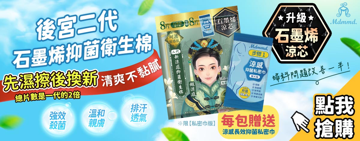 最照顧台灣女性私密健康-後宮二代超涼感石墨烯抑菌衛生棉新上市|Mdmmd.明洞國際