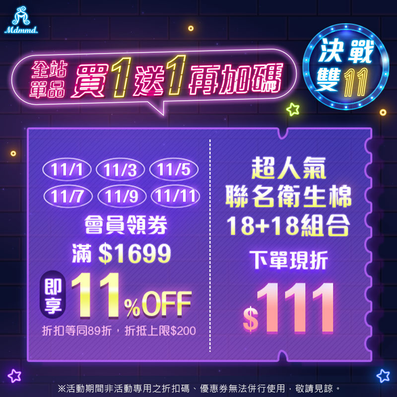 Mdmmd 決戰雙11，全站買一送一再折$200