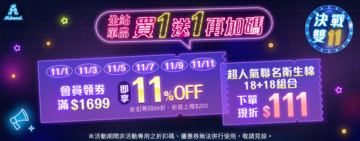 Mdmmd 決戰雙11，全站買一送一再折$200