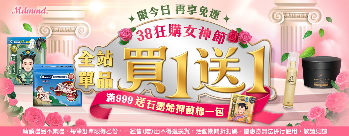 Mdmmd 38狂購女神節！全站買1送1！再享免運費！
