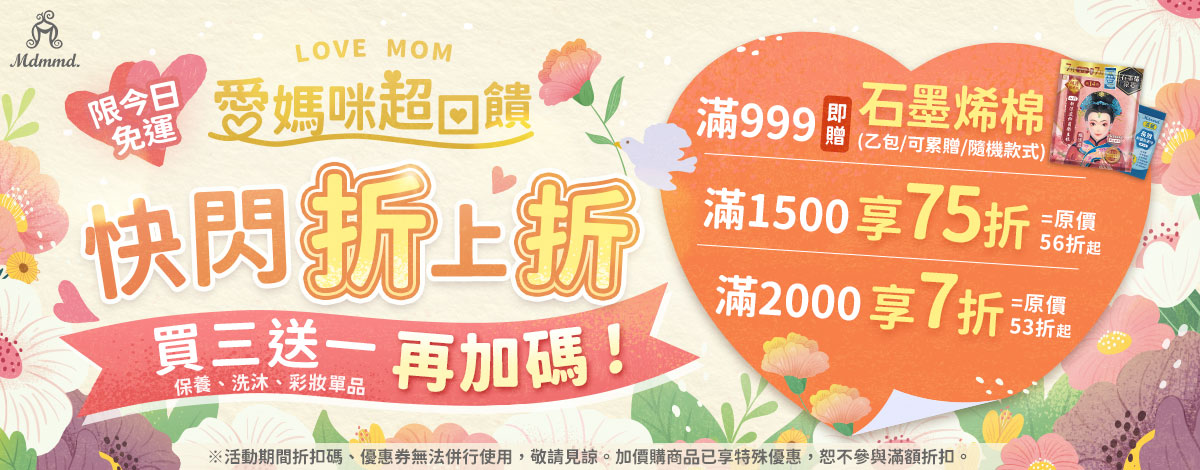 Mdmmd 愛媽咪超回饋，全站28折起再免運！