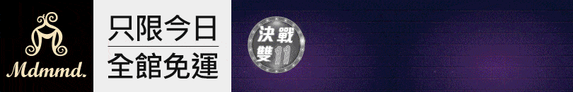 Mdmmd 決戰雙11，全站買一送一再折$200