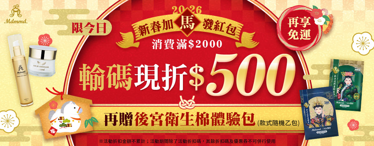 Mdmmd 新春加馬發紅包，全站下單現折$500再免運