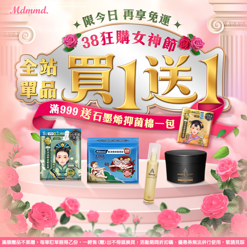 Mdmmd 38狂購女神節！全站買1送1！再享免運費！ 