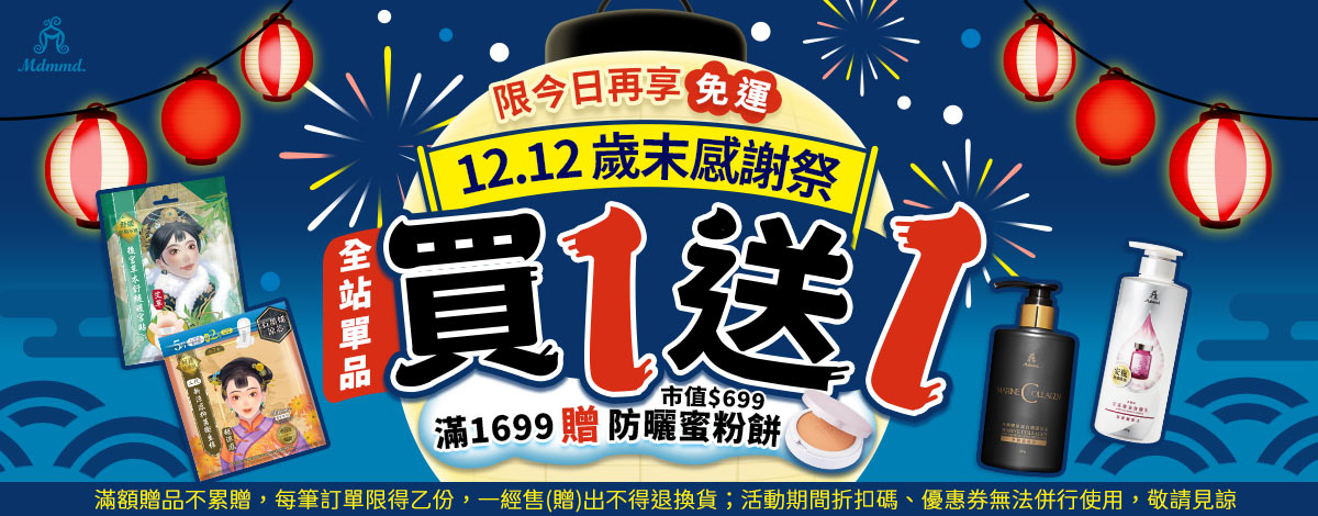Mdmmd 雙12歲末感謝祭！全站買1送1！再享免運費！ 