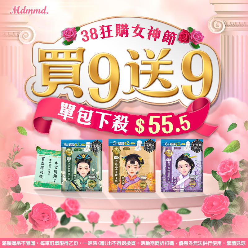Mdmmd 38狂購女神節！全站買1送1！再享免運費！