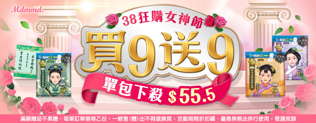 Mdmmd 38狂購女神節！全站買1送1！再享免運費！