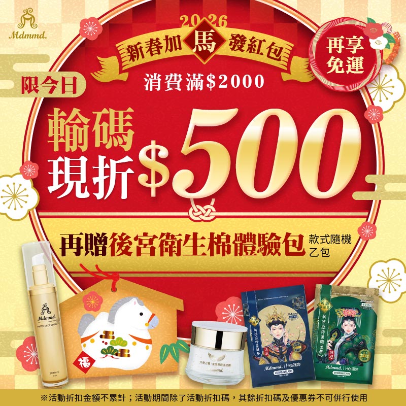 Mdmmd 新春加馬發紅包，全站下單現折$500再免運