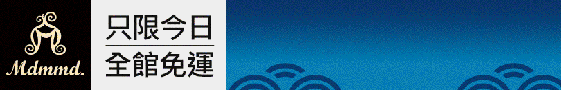 Mdmmd 雙12歲末感謝祭！全站買1送1！再享免運費！ 