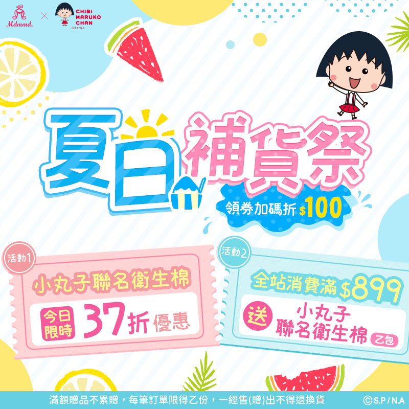 Mdmmd夏日小丸子補貨祭！櫻桃小丸子聯名抑菌衛生棉！買18送18！再享免運費！