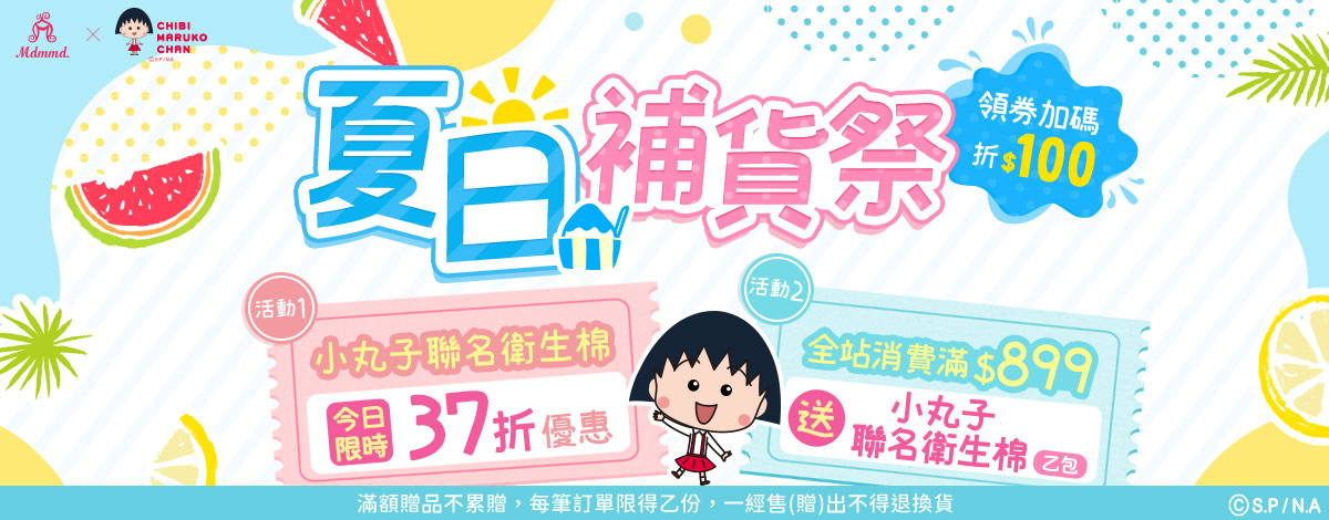 Mdmmd夏日小丸子補貨祭！櫻桃小丸子聯名抑菌衛生棉！買18送18！再享免運費！