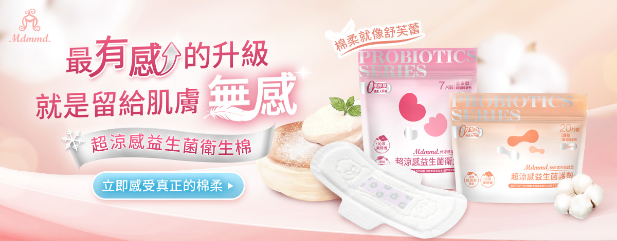 柔軟得就像舒芙蕾-全新益生菌舒芙蕾衛生棉│Mdmmd.明洞國際