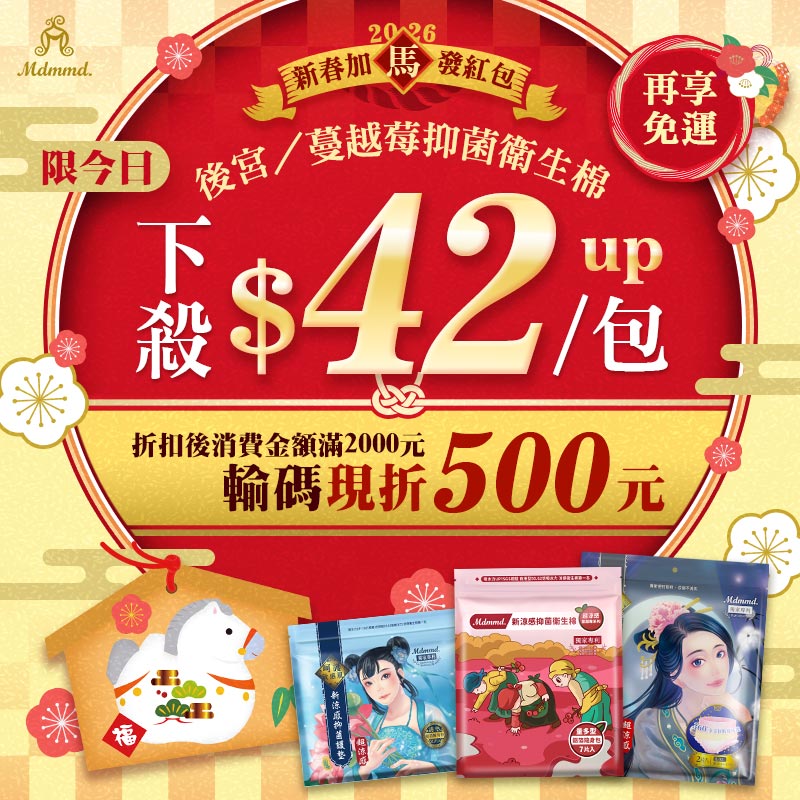 Mdmmd 新春加馬發紅包，全站下單現折$500再免運