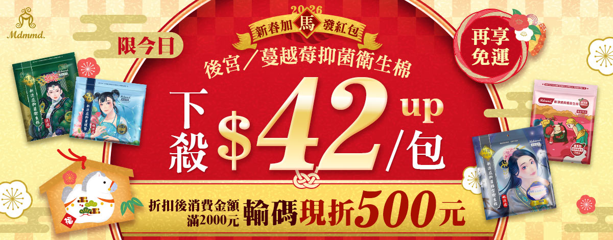 Mdmmd 新春加馬發紅包，全站下單現折$500再免運
