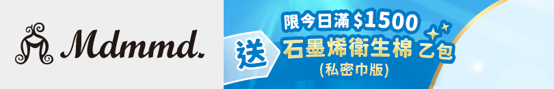 Mdmmd.滿1500｜送石墨烯衛生棉乙包