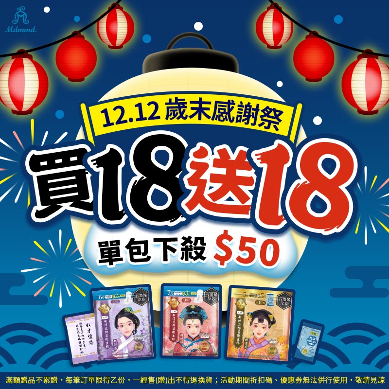 Mdmmd 雙12歲末感謝祭！全站買1送1！再享免運費！ 