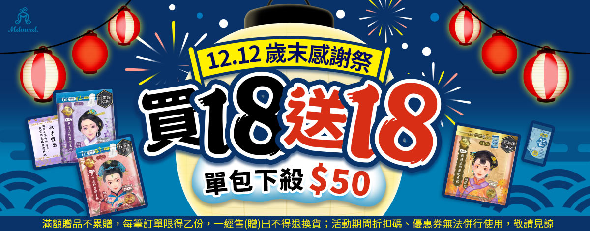 Mdmmd 雙12歲末感謝祭！全站買1送1！再享免運費！ 