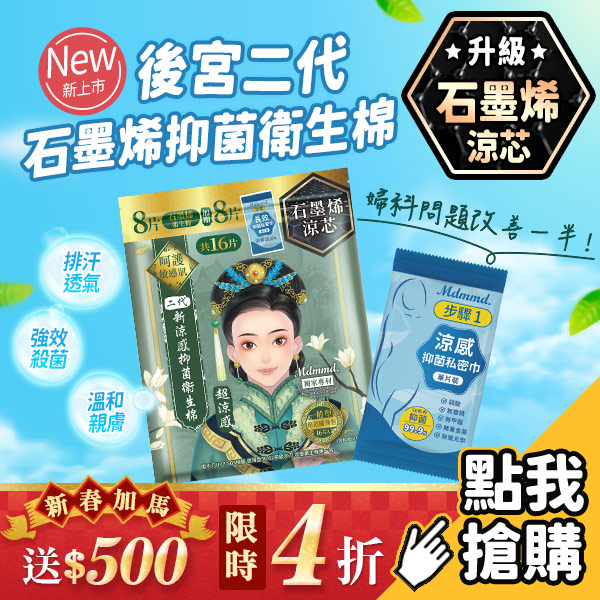 【加倍抗菌】後宮二代石墨烯衛生棉