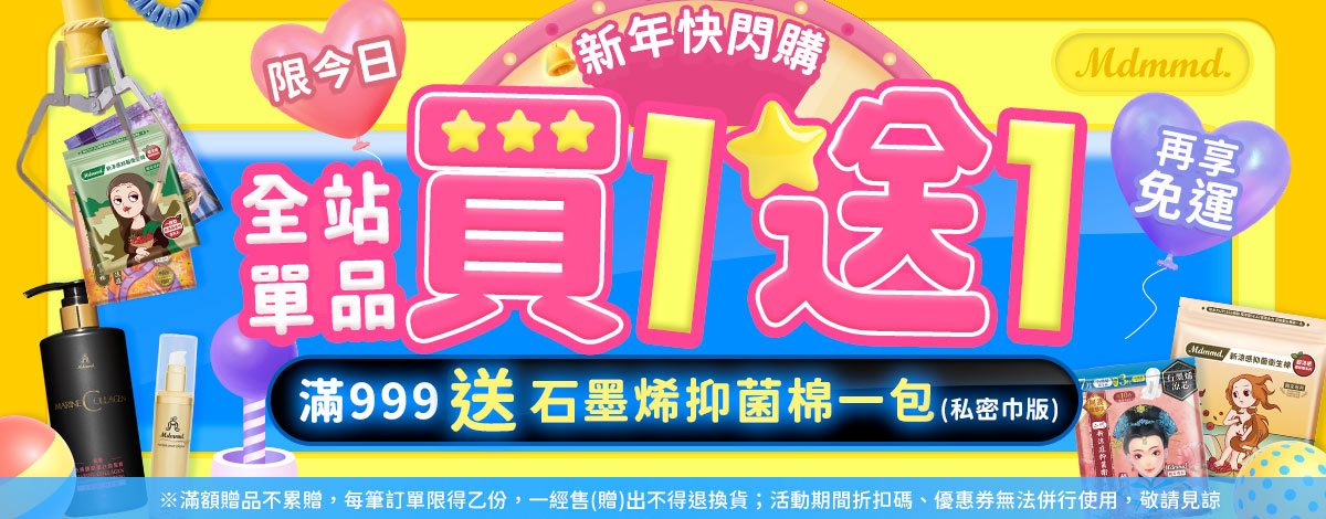 Mdmmd 2026新年快閃購！全站買1送1！再享免運費！ 