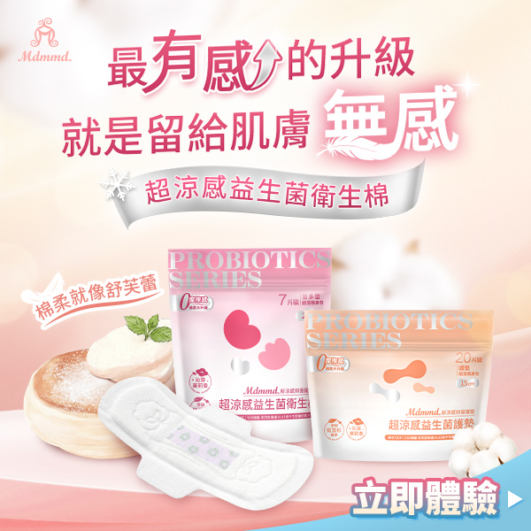 柔軟親膚新上市｜益生菌舒芙蕾衛生棉