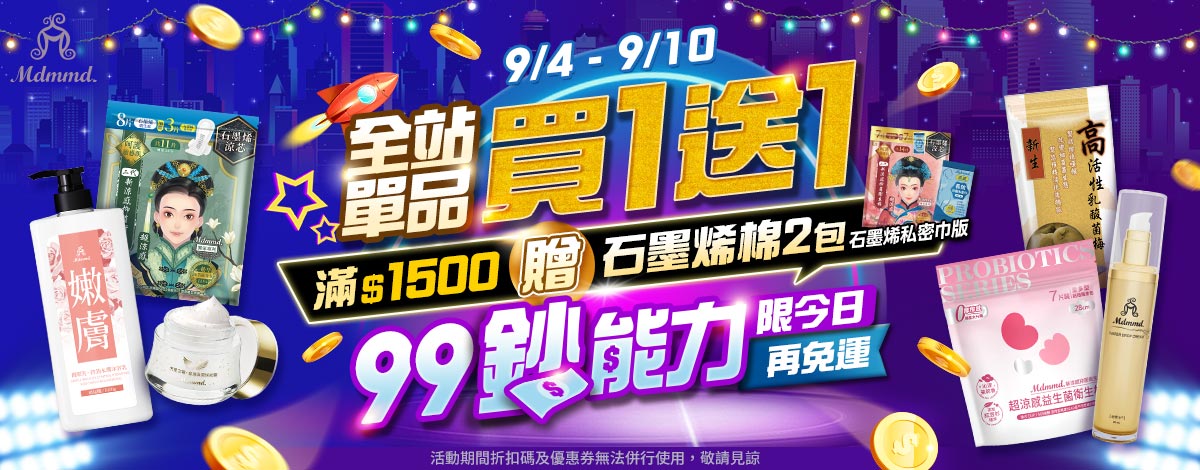 Mdmmd 99購物鈔能力！全站買一送一再送好禮