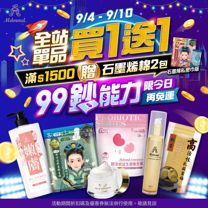 Mdmmd 99購物鈔能力！全站買一送一再送好禮