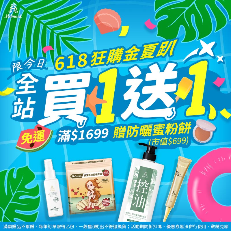 Mdmmd 618狂購金夏趴！全站買1送1！再享免運費！ 