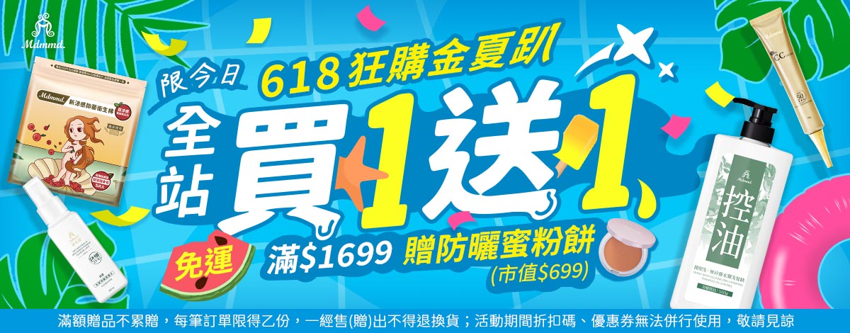 Mdmmd 618狂購金夏趴！全站買1送1！再享免運費！ 