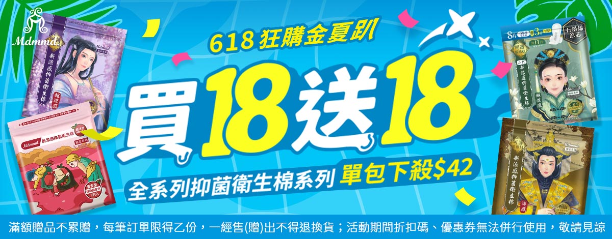 Mdmmd 618狂購金夏趴！全站買1送1！再享免運費！