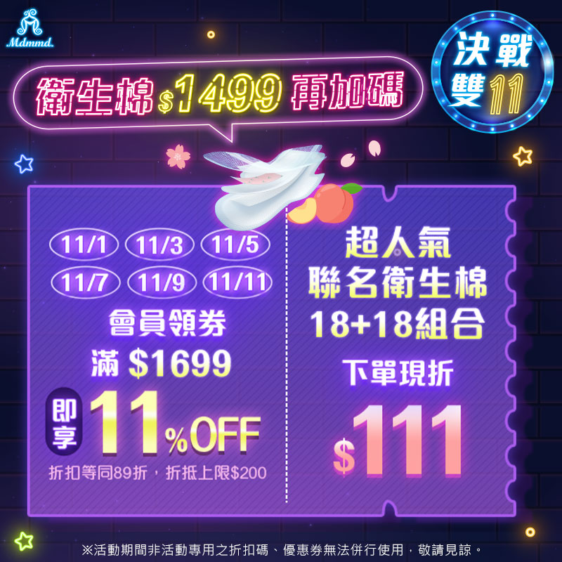 Mdmmd 決戰雙11，全站買一送一再折$200