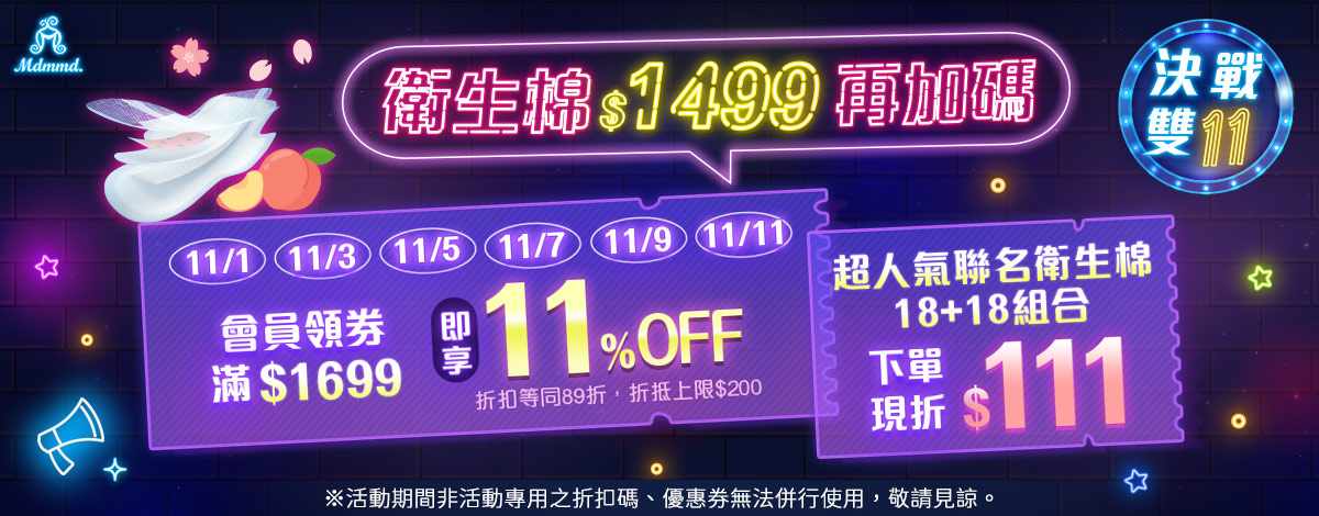 Mdmmd 決戰雙11，全站買一送一再折$200