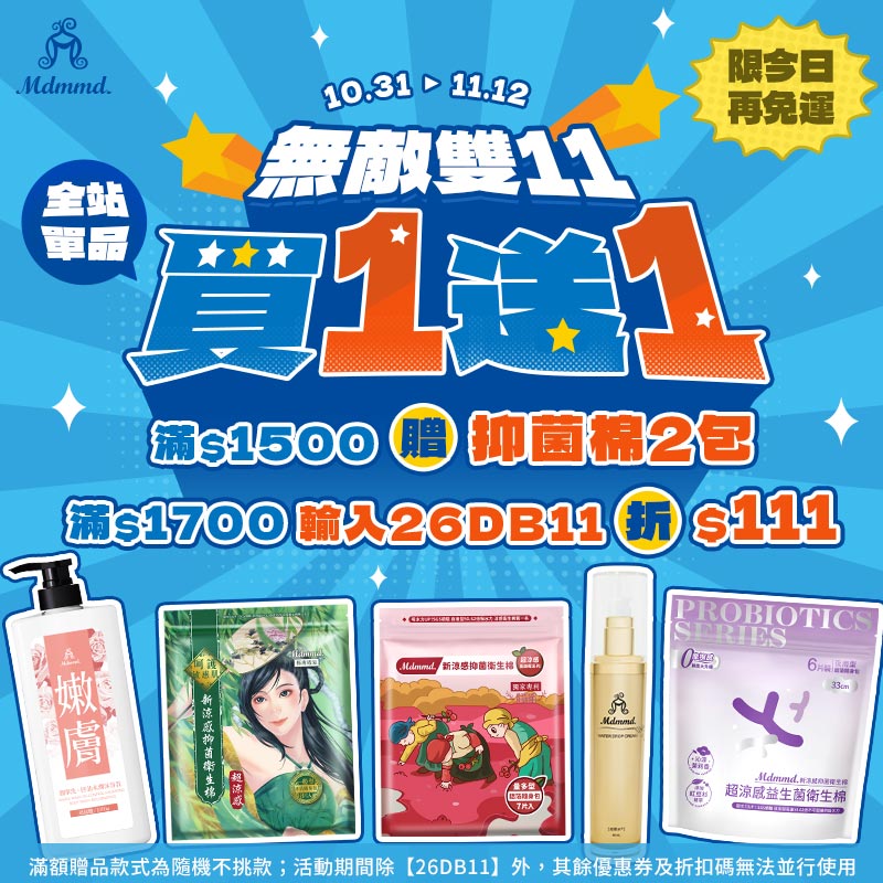 Mdmmd 無敵雙11！全站買一送一再折$200