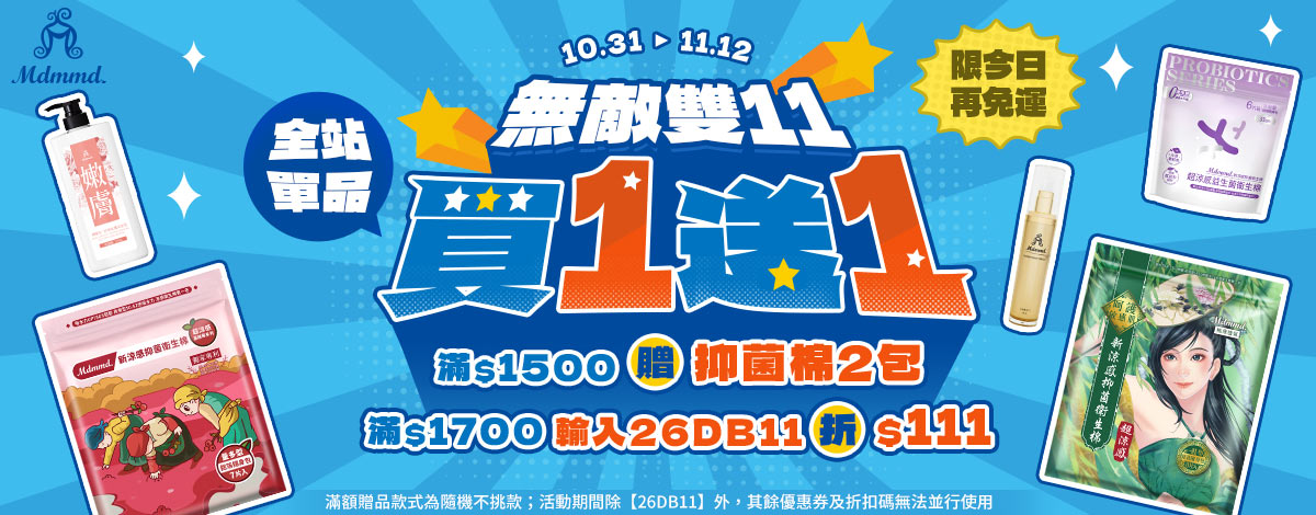 Mdmmd 無敵雙11！全站買一送一再折$200
