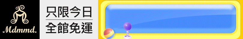 Mdmmd 2026新年快閃購！全站買1送1！再享免運費！ 